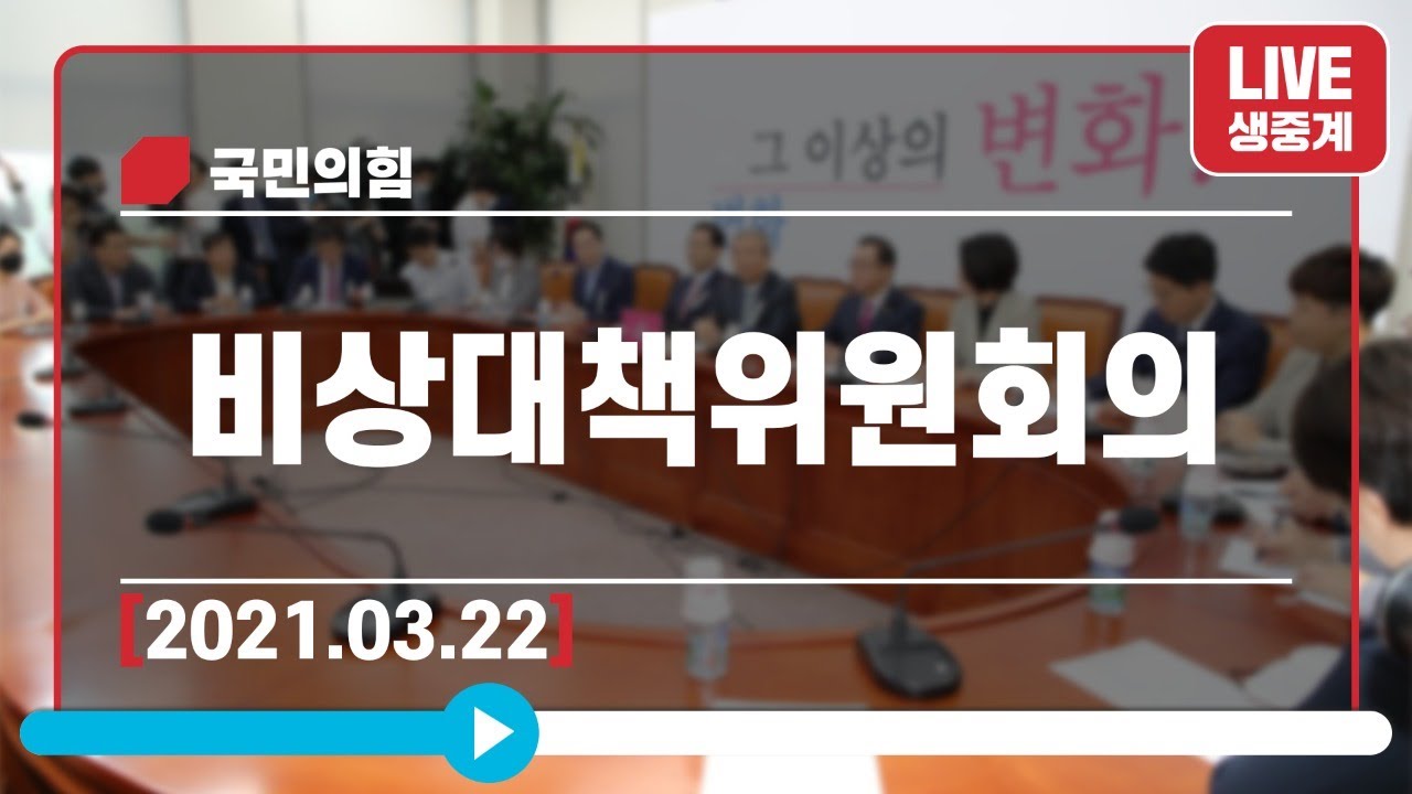 [Live] 3월 22일 비상대책위원회의