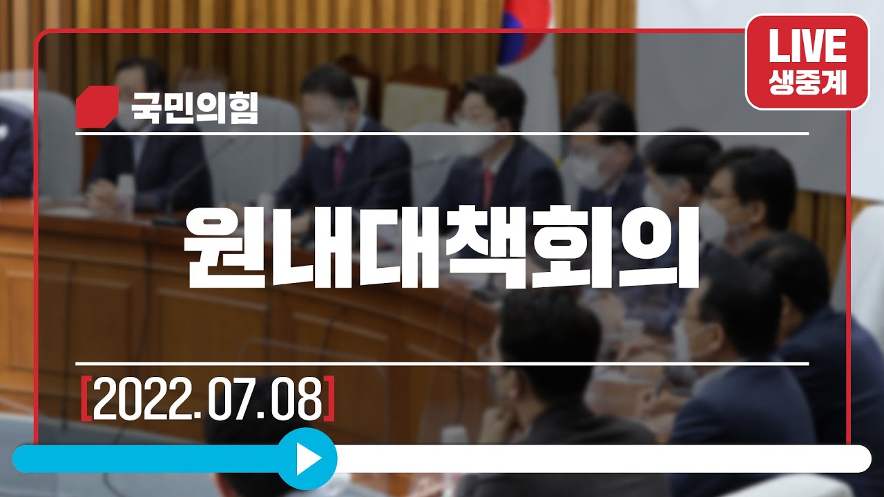 [Live] 7월 8일 원내대책회의