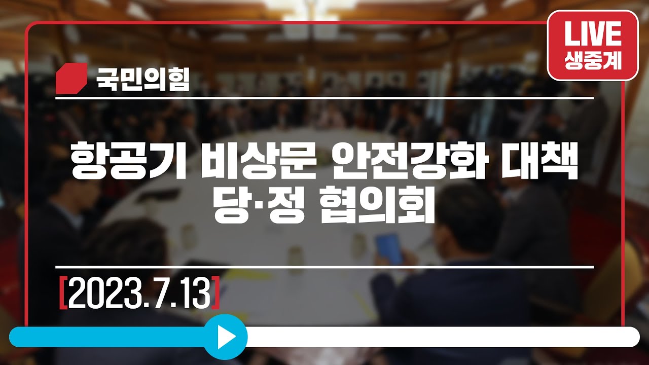 [Live] 7월 13일 항공기 비상문 안전강화 대책 당·정 협의회