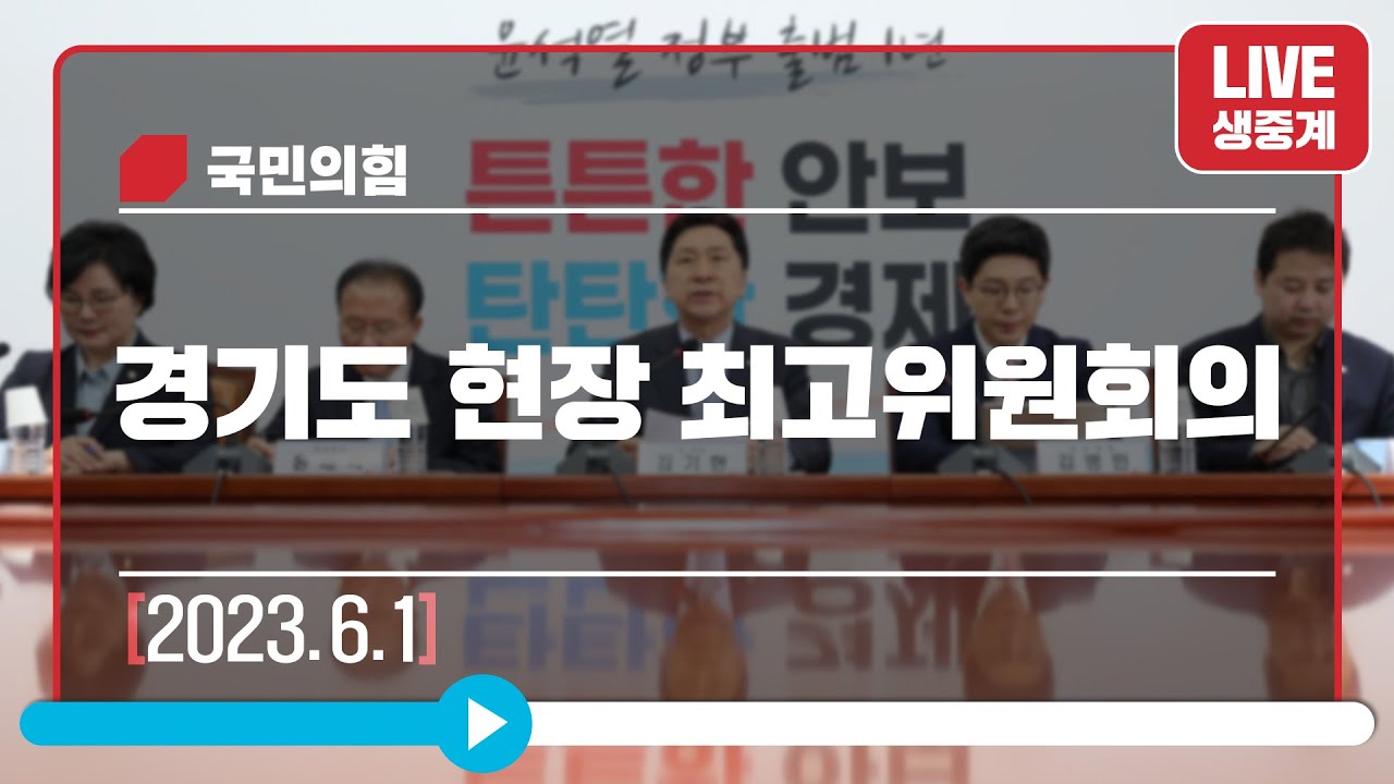 [Live] 6월 1일 경기도 현장 최고위원회의