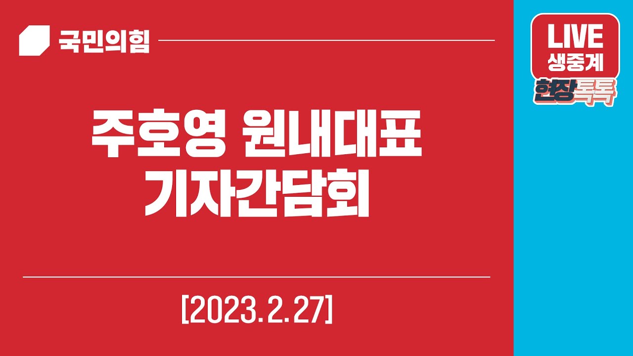 [Live] 2월 27일 주호영 원내대표 기자간담회