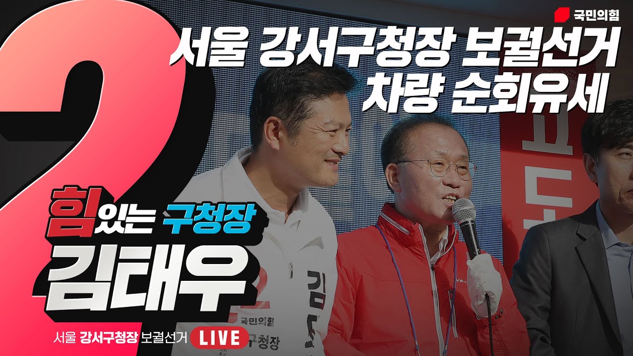 10월 7일 윤재옥 원내대표, 서울 강서구청장 보궐선거 차량 순회유세