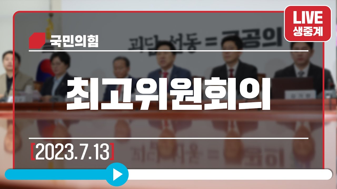 [Live] 7월 13일 최고위원회의