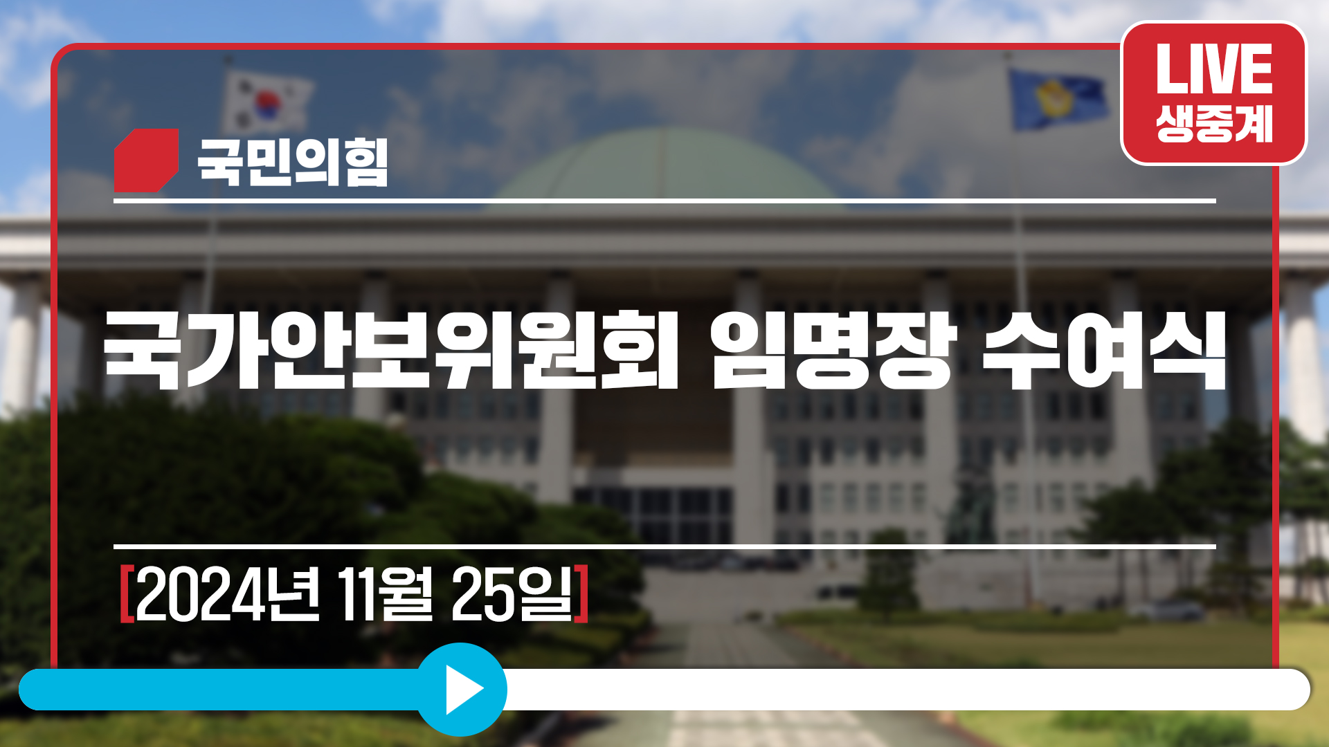 [Live] 11월 25일 국가안보위원회 임명장 수여식