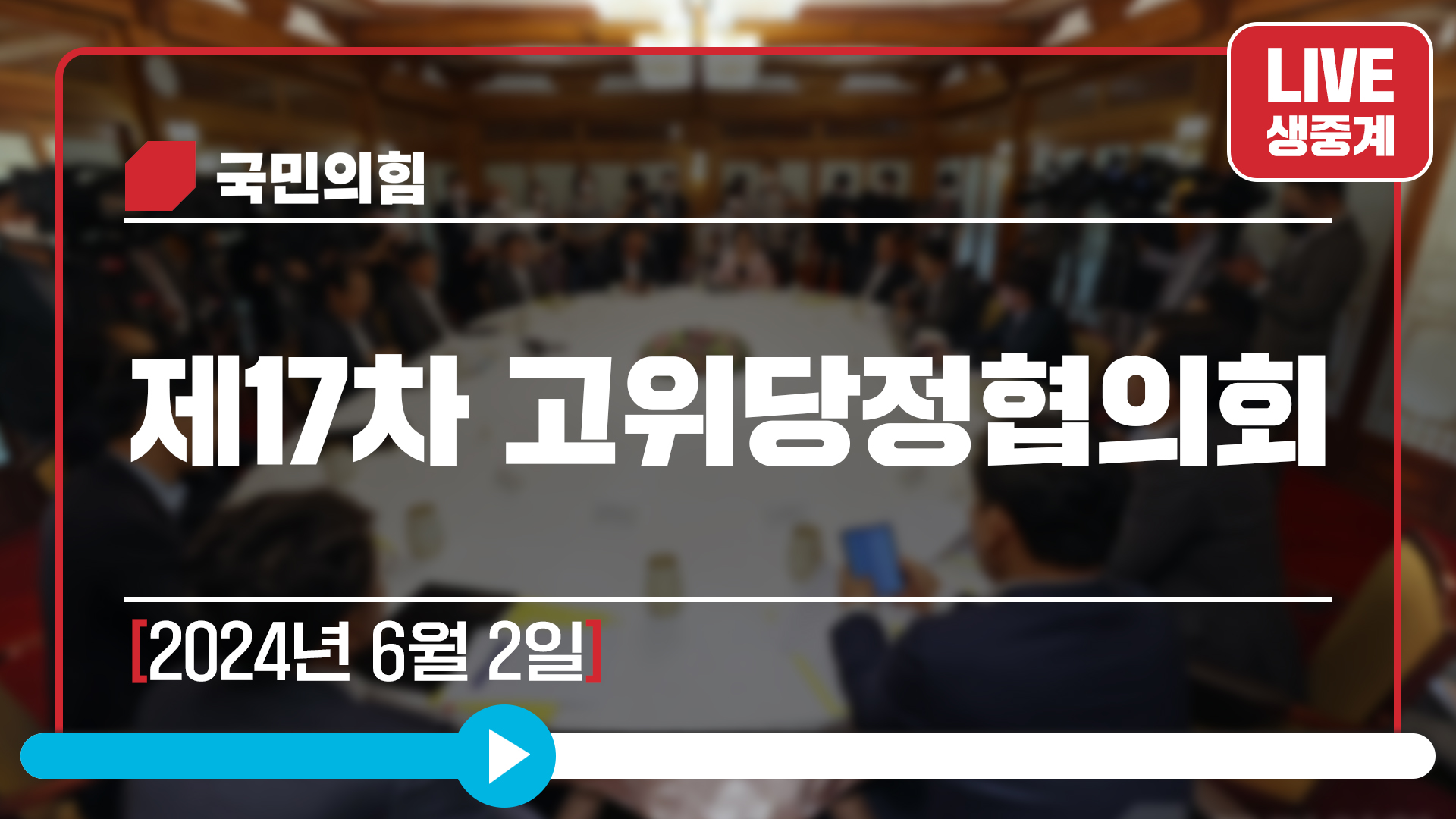 [Live] 6월 2일 제17차 고위당정협의회