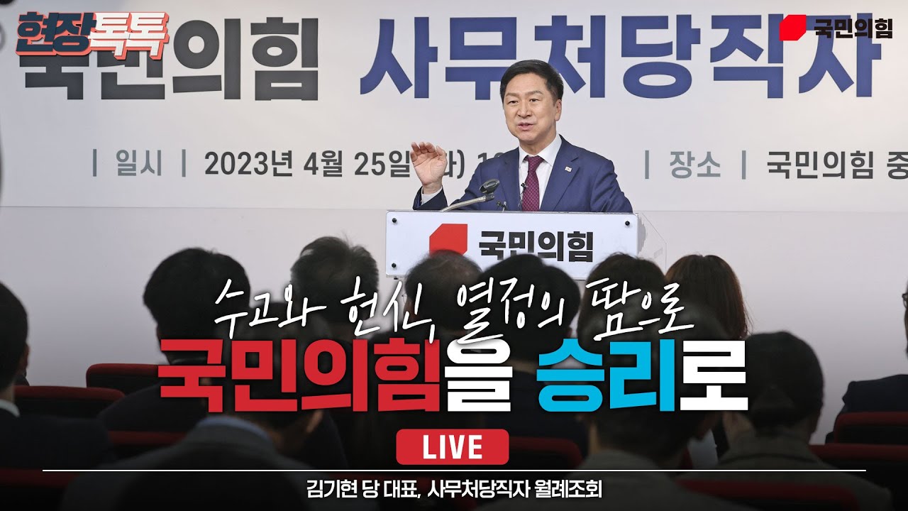 [Live] 4월 25일 사무처당직자 월례조회