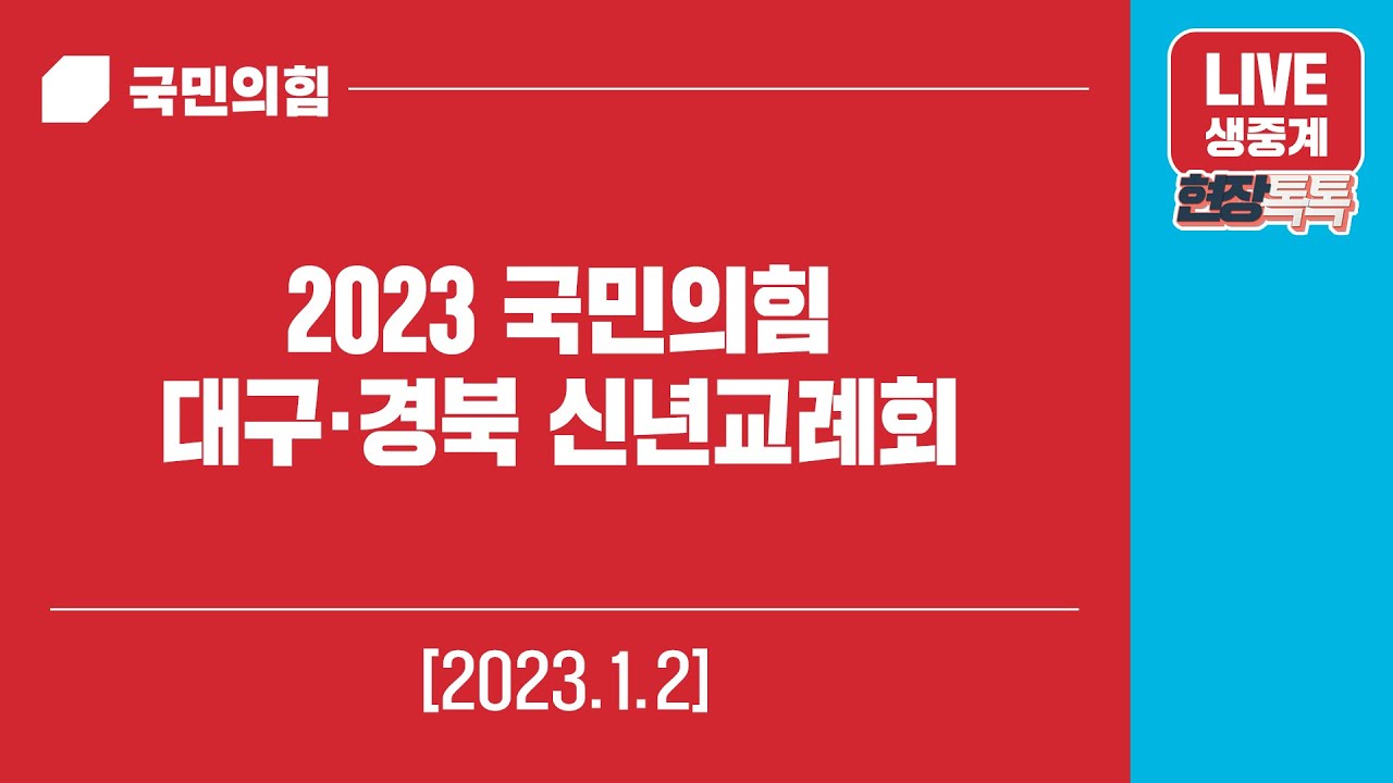 [Live] 1월 2일 2023 국민의힘 대구·경북 신년교례회