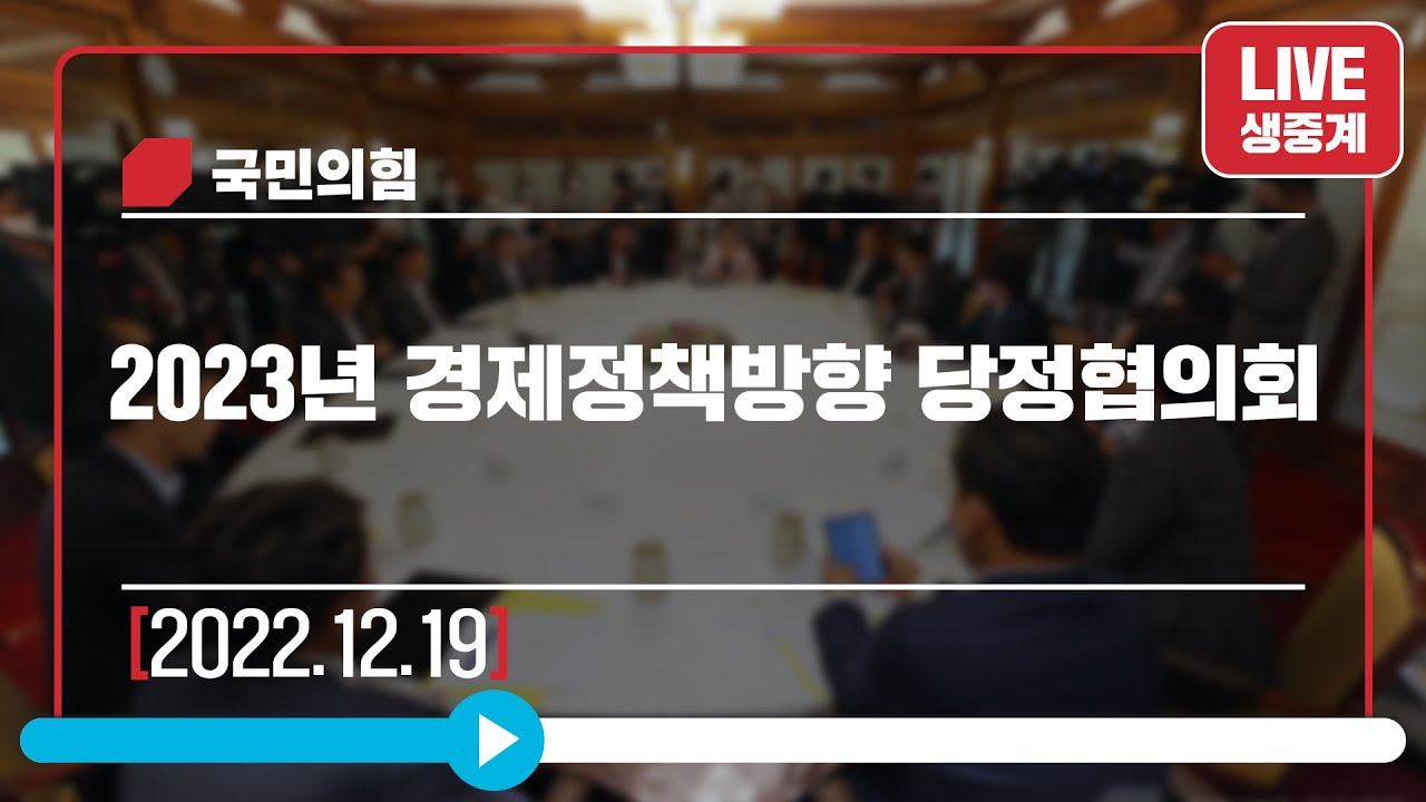 [Live] 12월 19일 2023년 경제정책방향 당정협의회