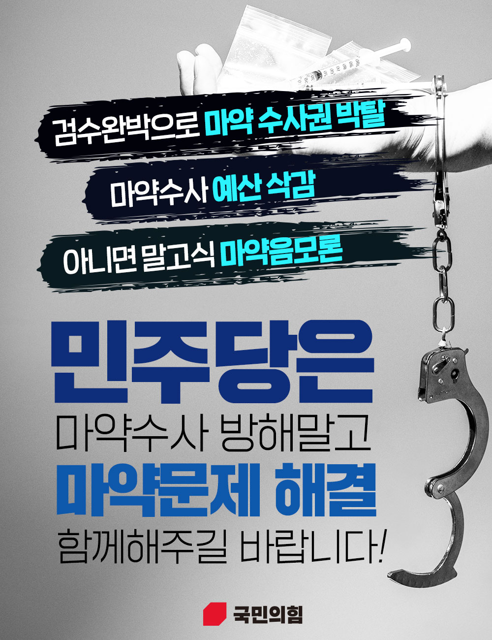 민주당은 마약 문제 해결 함께 해주길 바랍니다