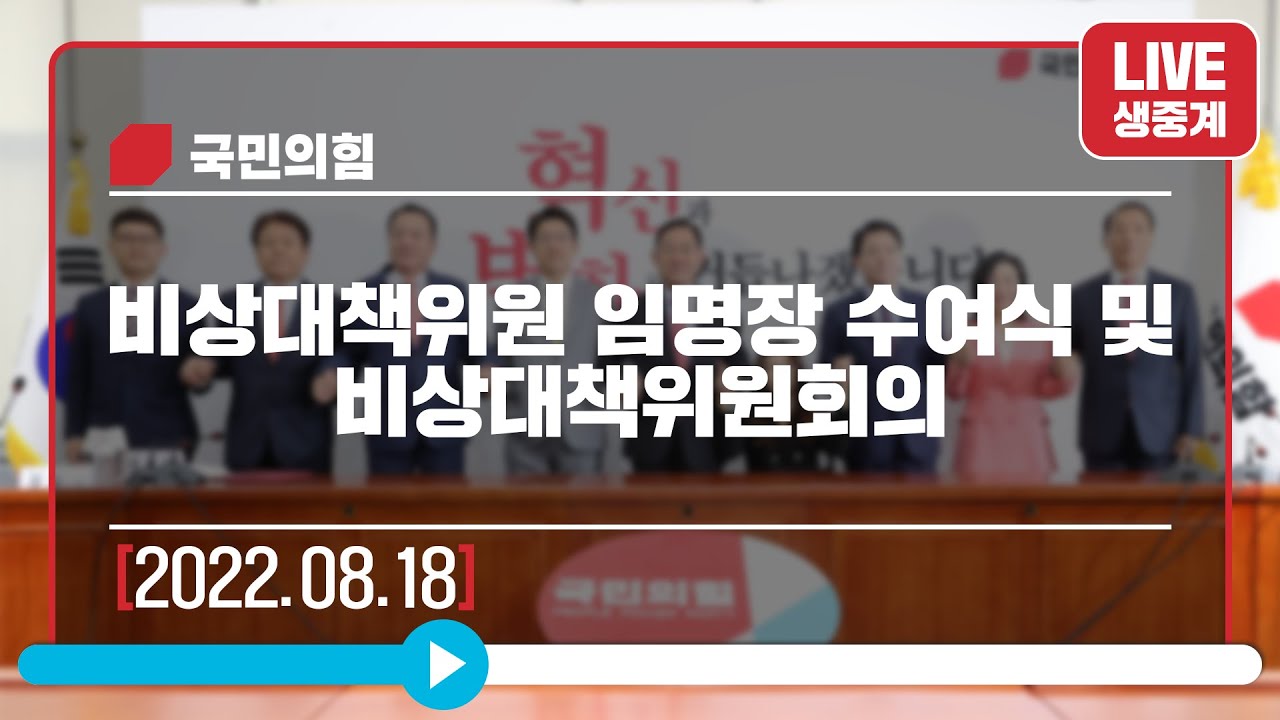 [Live] 8월 18일 비상대책위원 임명장 수여식 및  비상대책위원회의