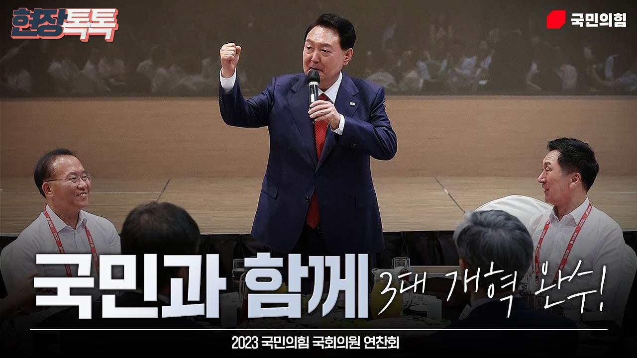 8월 28일 2023 국민의힘 국회의원 연찬회