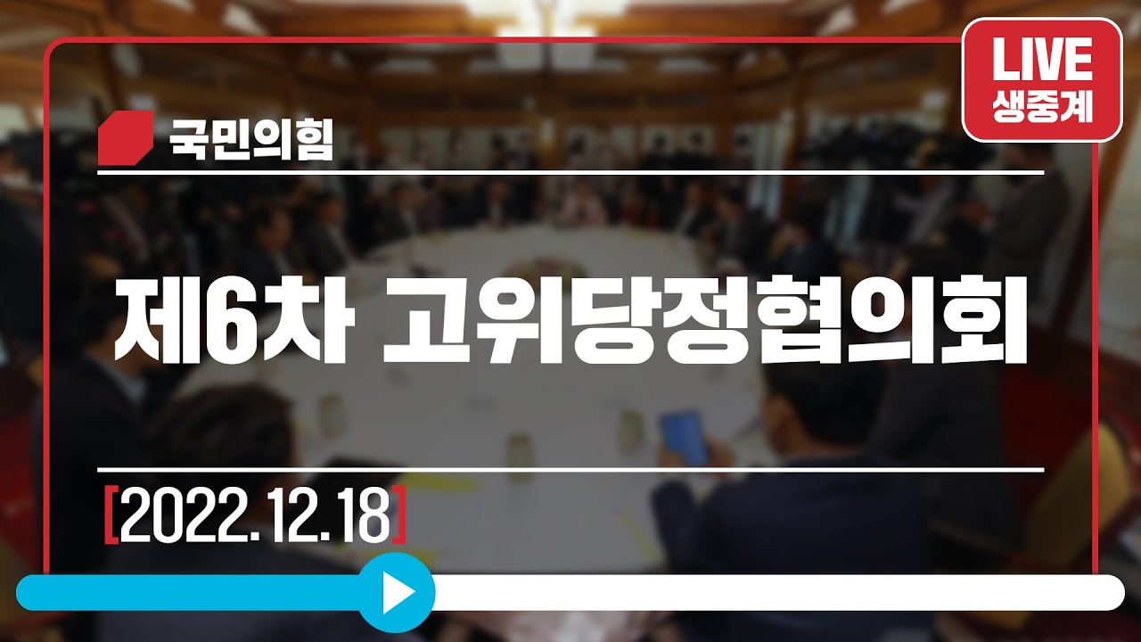 [Live] 12월 18일 제6차 고위당정협의회