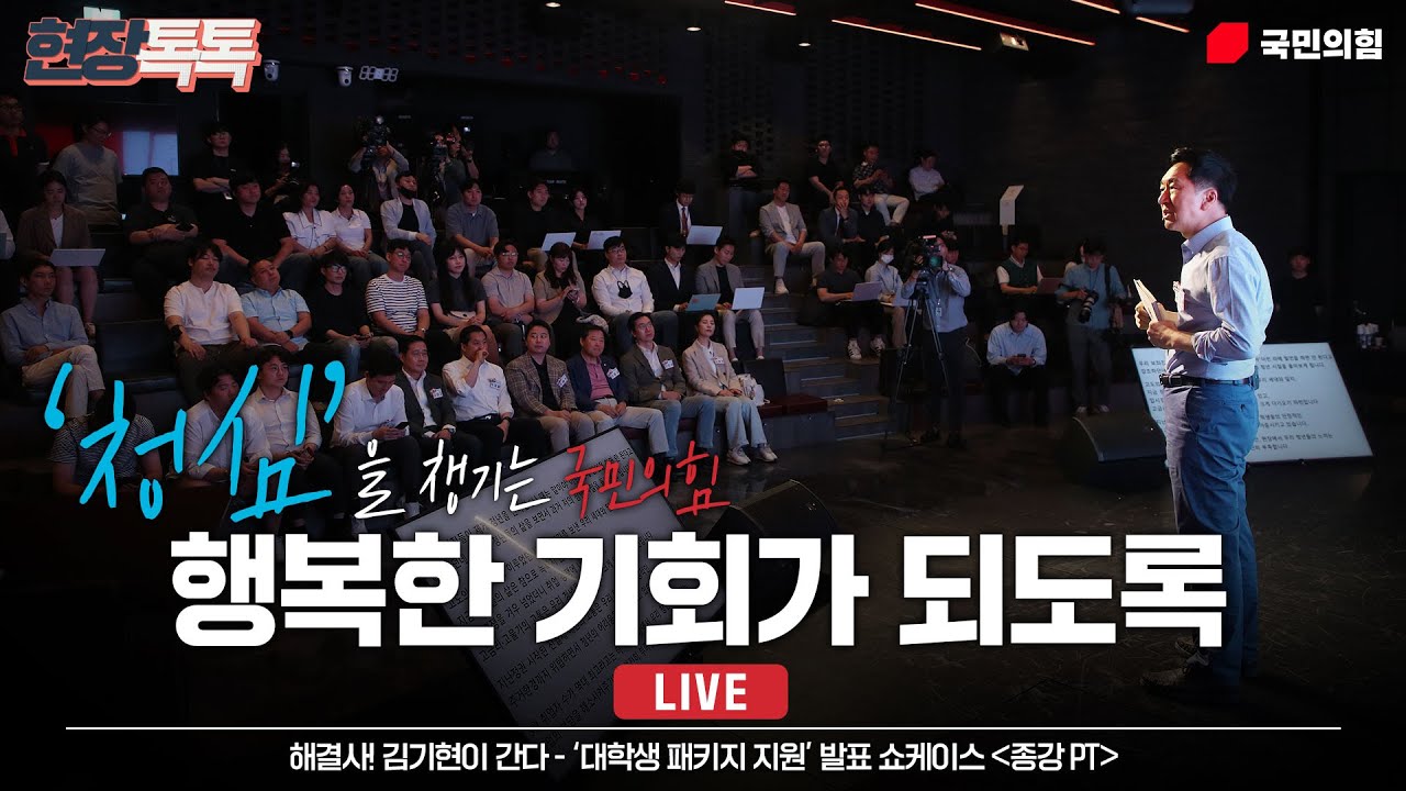 [Live] 6월 23일 해결사! 김기현이 간다 - '대학생 패키지 지원' 발표 쇼케이스 (종강 PT)