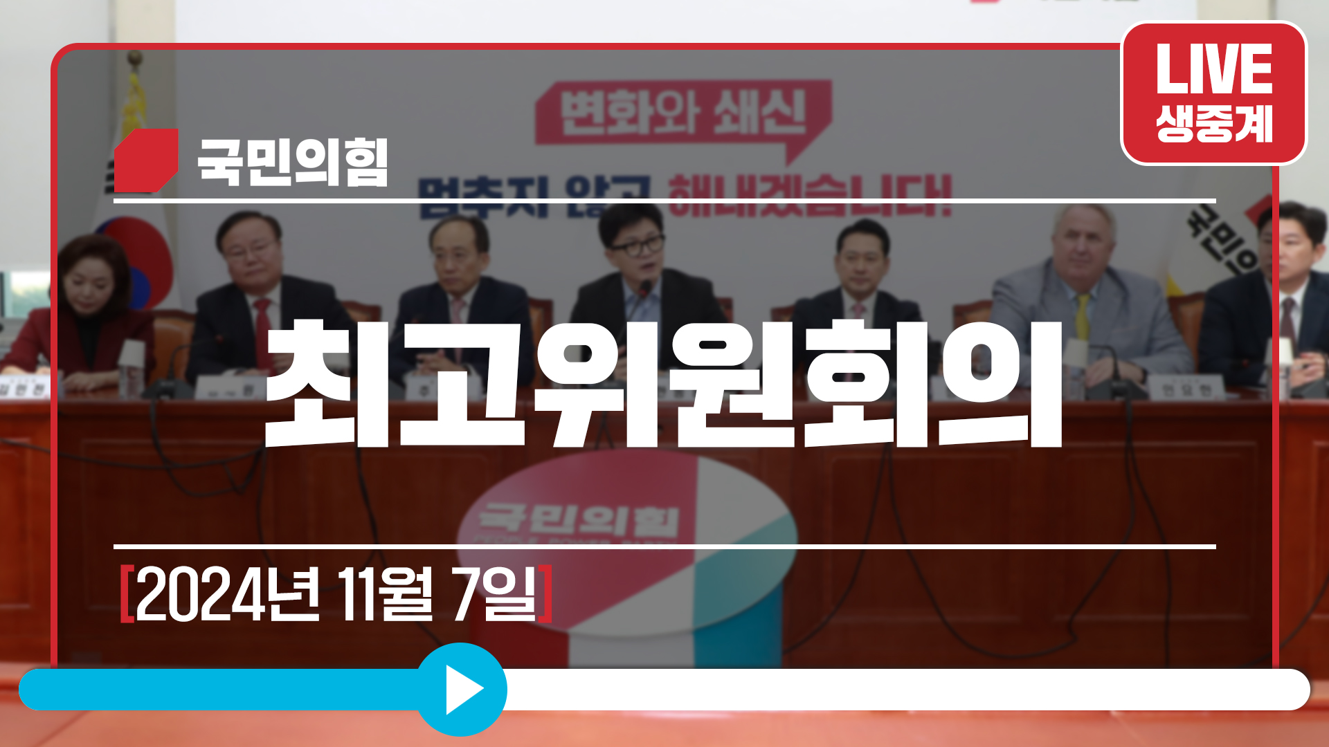 [Live] 11월 7일 최고위원회의