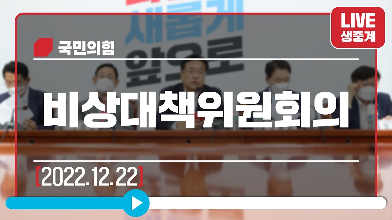 [Live] 12월 22일 비상대책위원회의