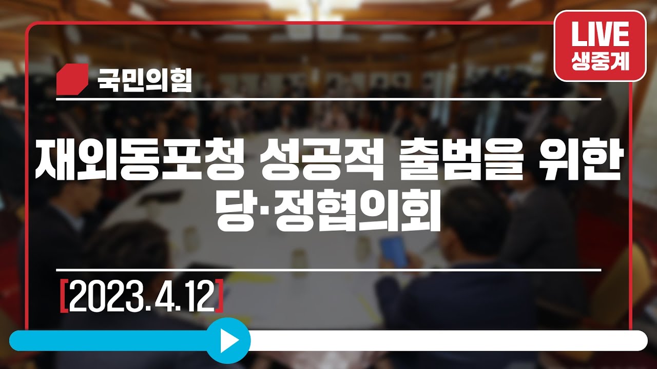 [Live] 4월 12일 재외동포청 성공적 출범을 위한 당·정협의회