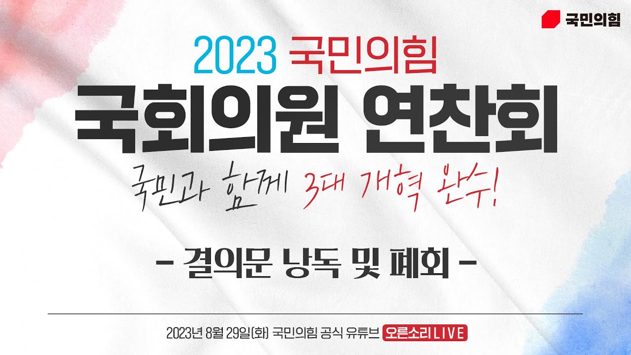 [Live] 8월 29일 국민과 함께 3대 개혁 완수 - 2023 국회의원 연찬회 (결의문 낭독 및 폐회)