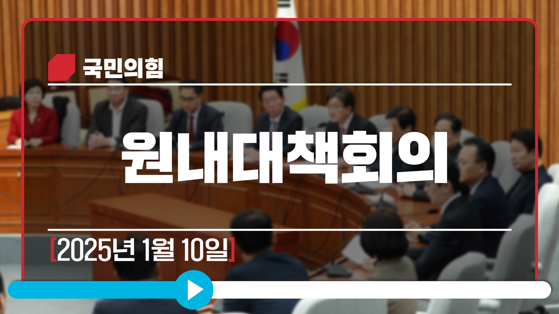 [Live] 1월 10일 원내대책회의