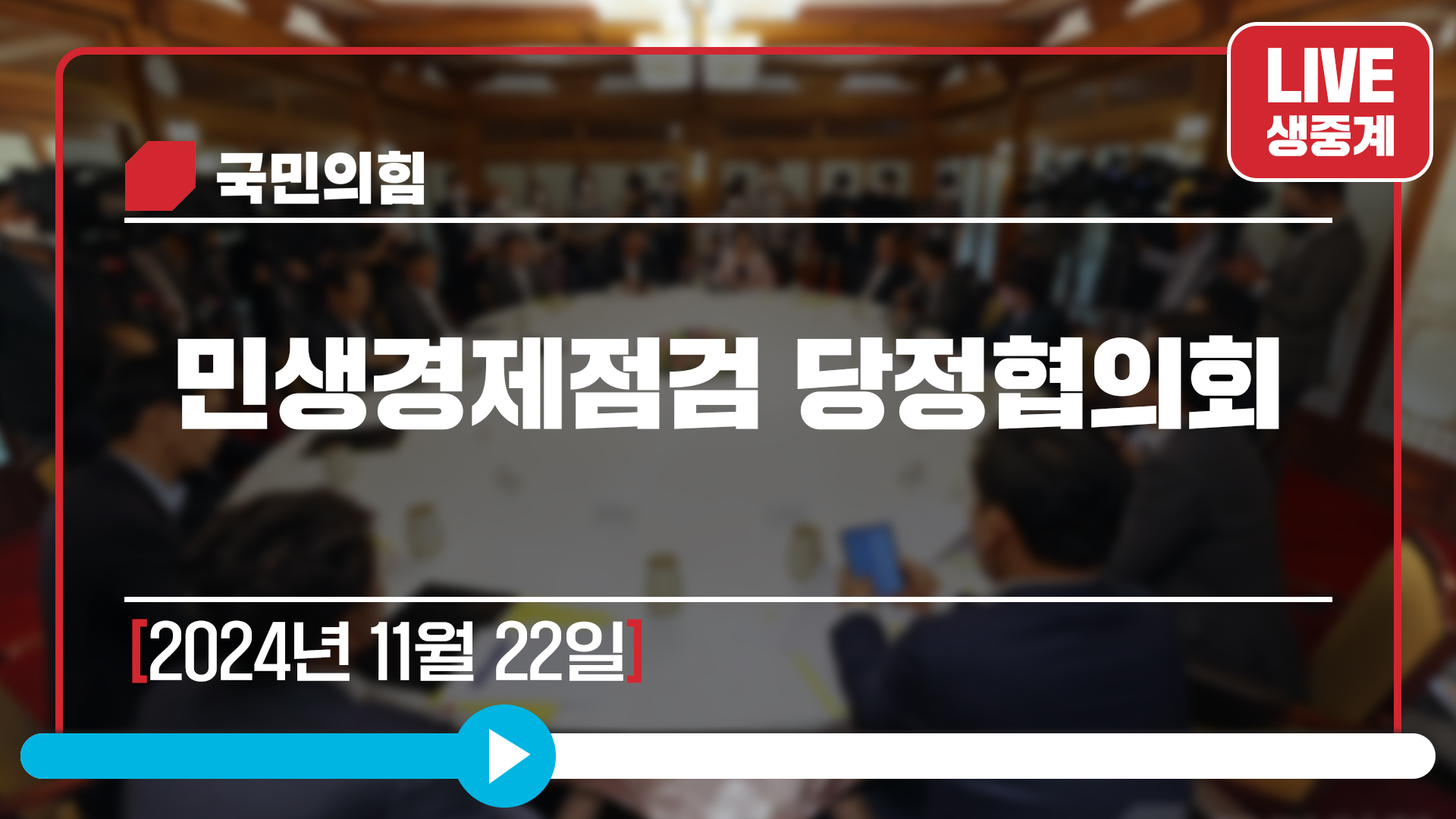 [Live] 11월 22일 민생경제점검 당정협의회