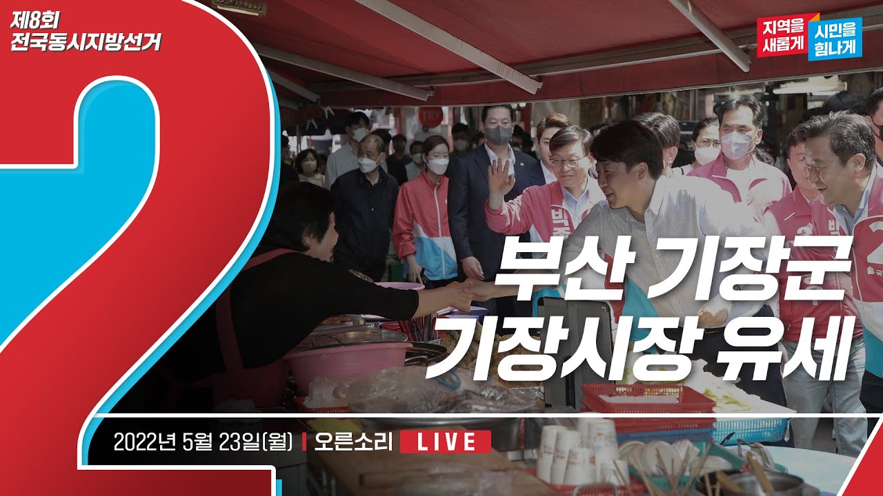 [Live] 5월 23일 부산 기장군 기장시장 유세