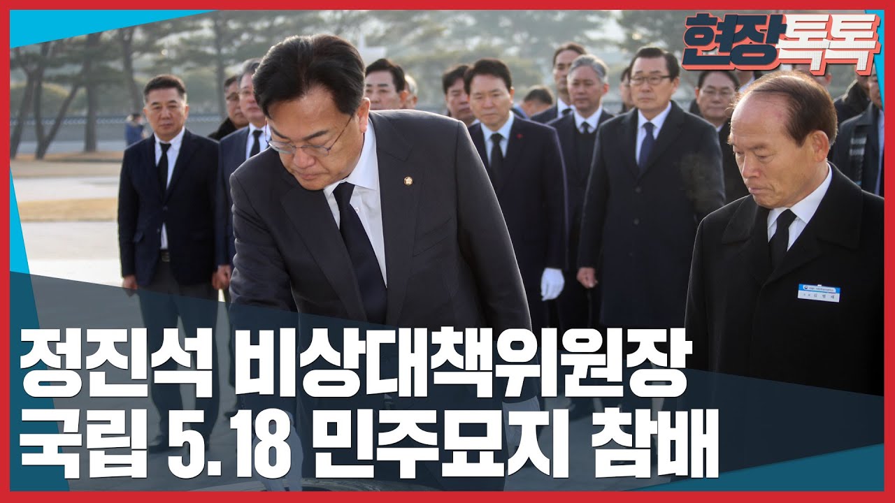 1월 19일 정진석 비상대책위원장, 국립 5.18 민주묘지 참배