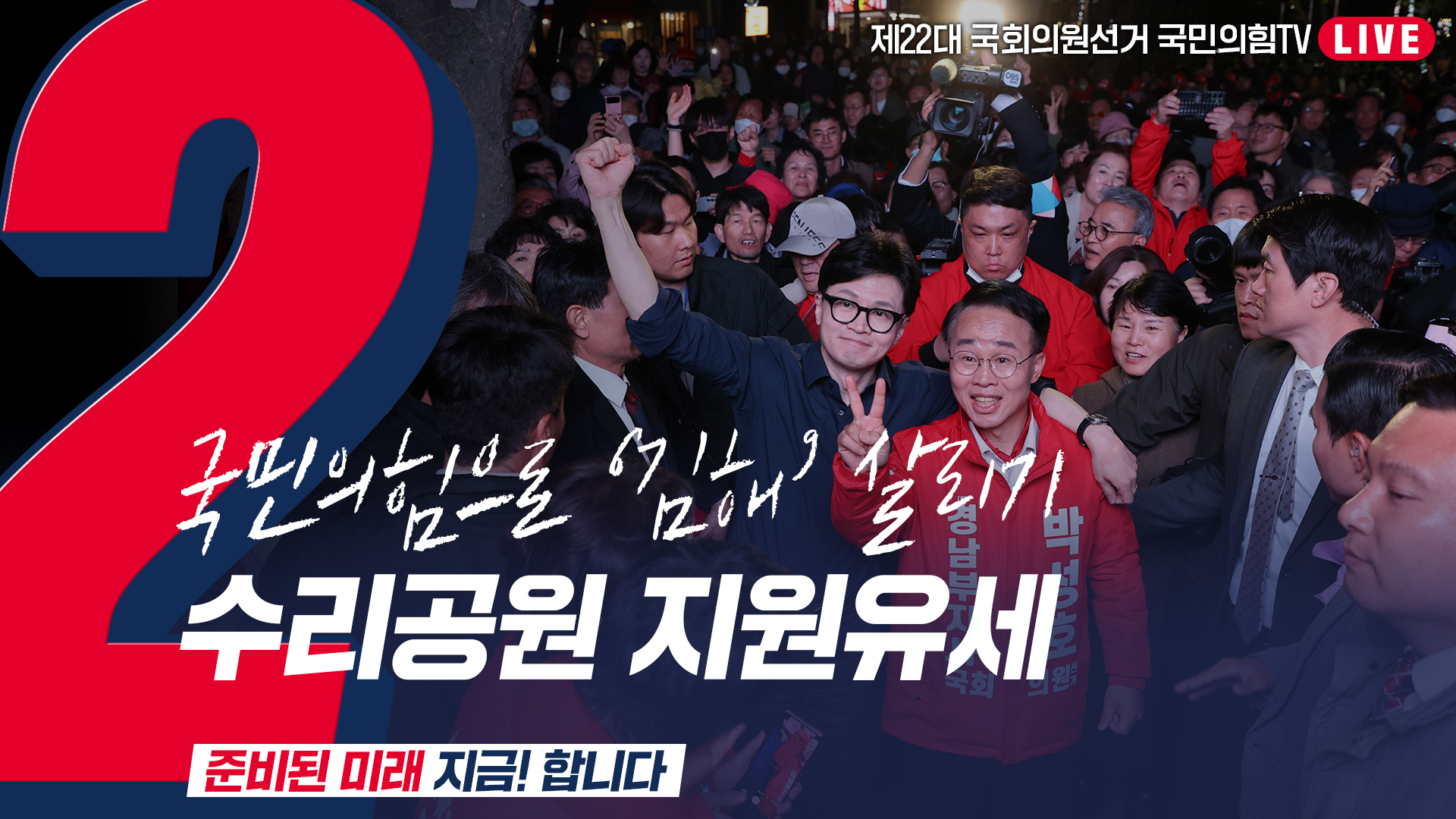 [Live] 4월 1일 ‘국민의힘으로 김해살리기’ 수리공원 지원유세