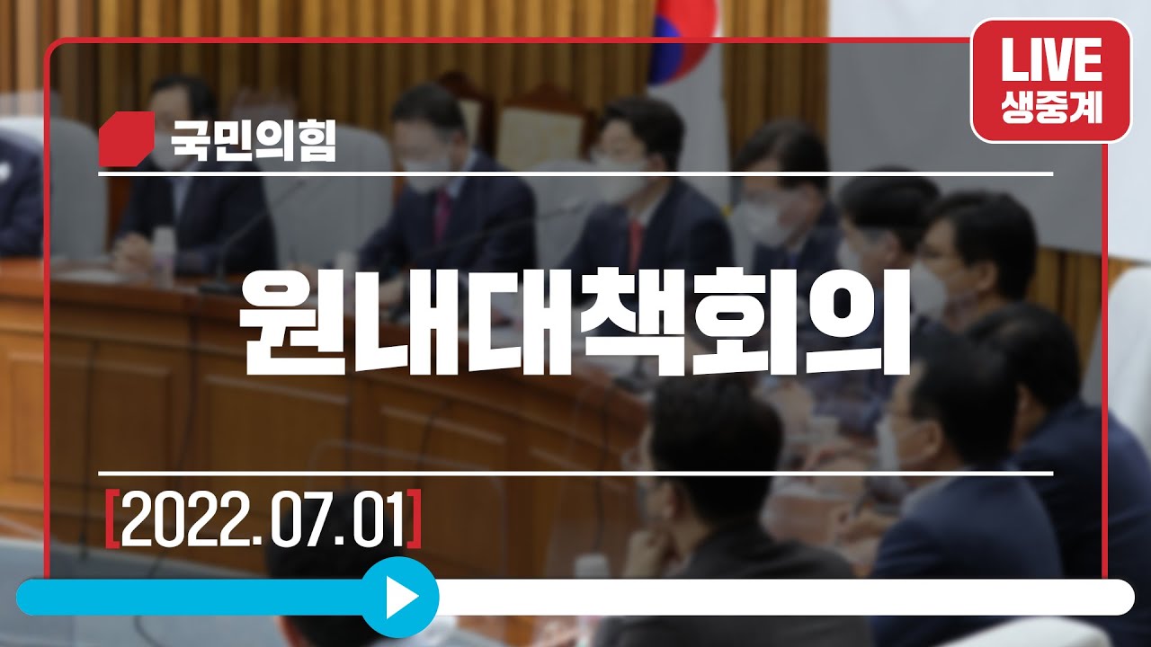 [Live] 7월 1일 원내대책회의