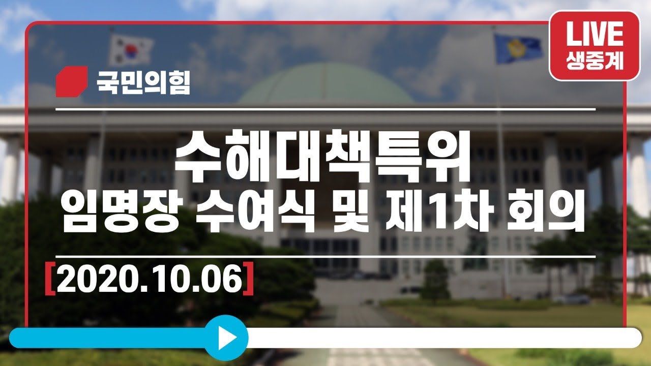 [Live] 10월 6일 수해대책특위 임명장 수여식 및 제1차 회의