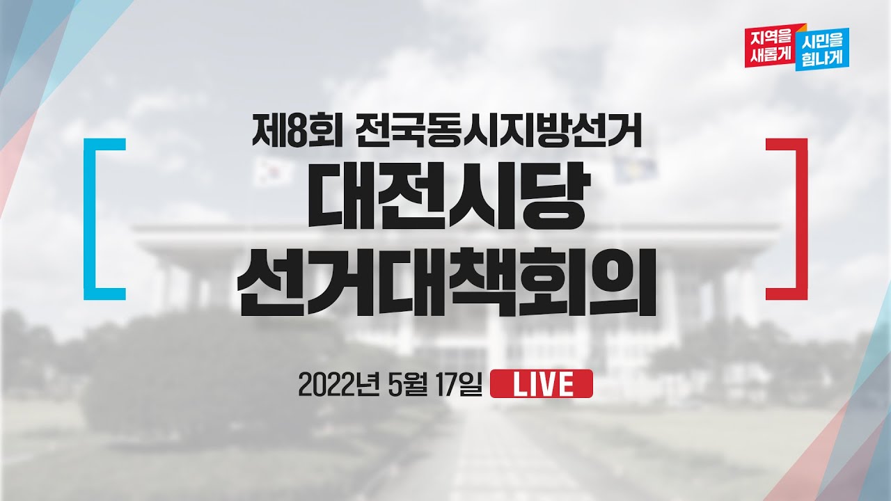 [Live] 5월 17일 제8회 전국동시지방선거 대전시당 선거대책회의