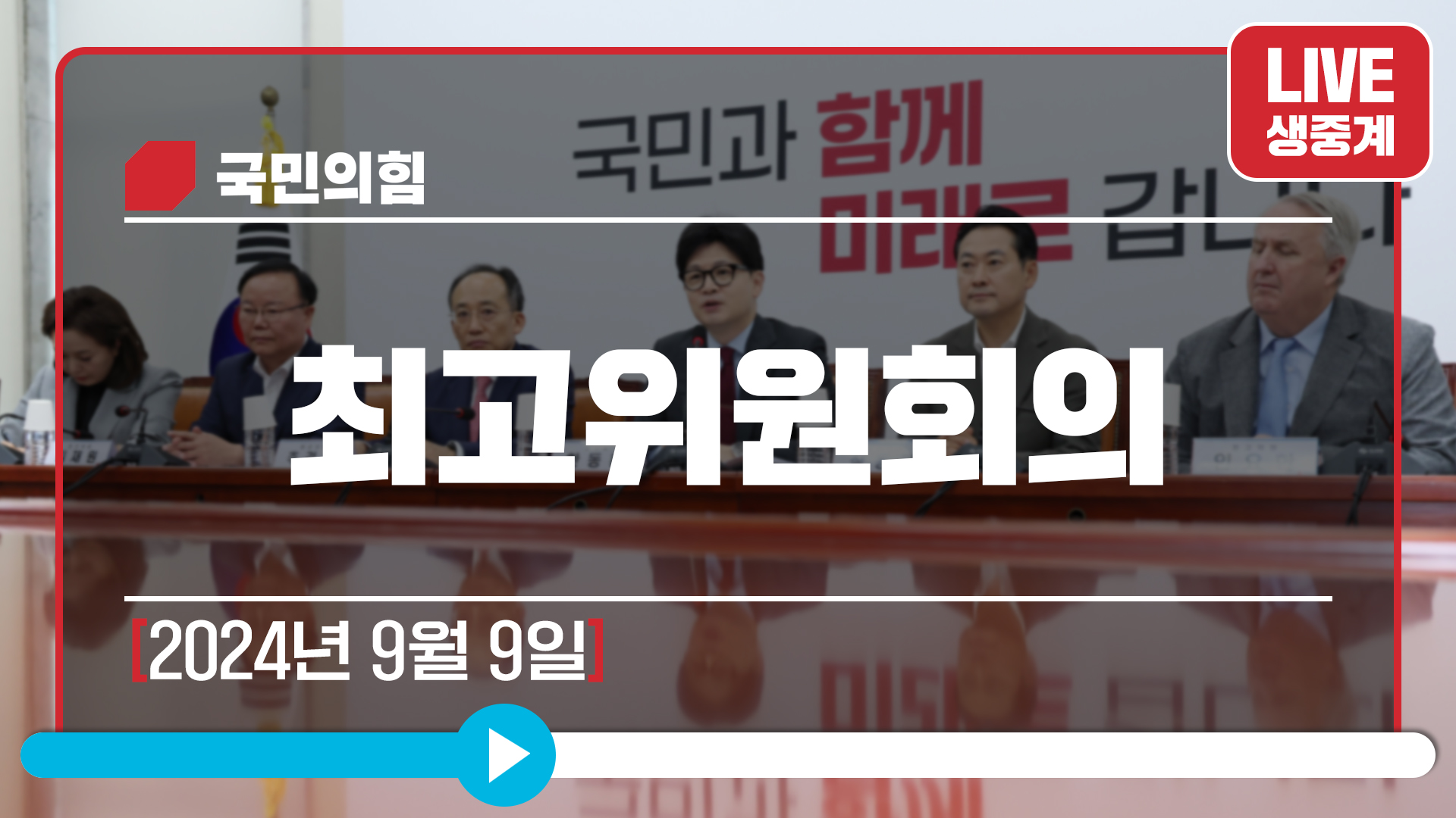 [Live] 9월 9일 최고위원회의