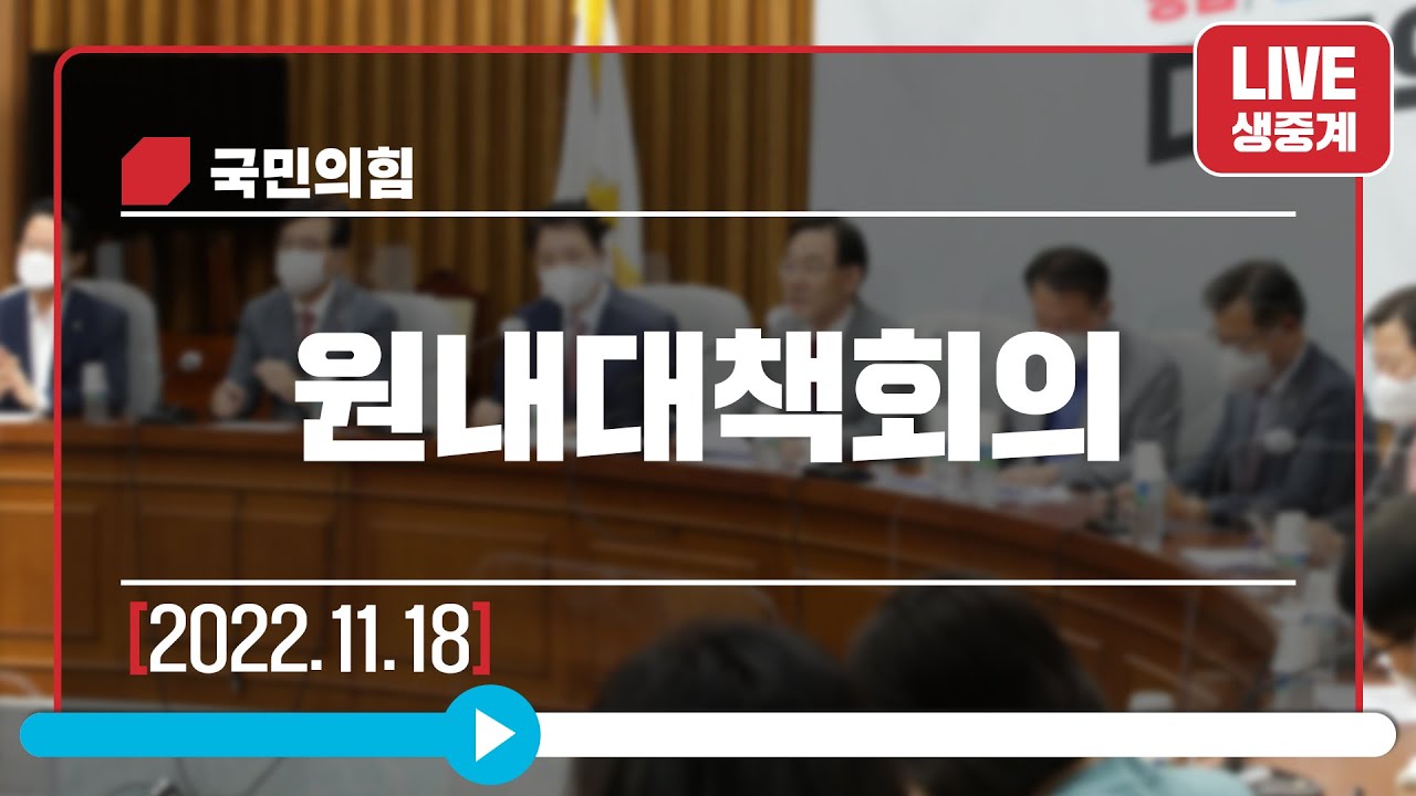 [Live] 11월 18일 원내대책회의