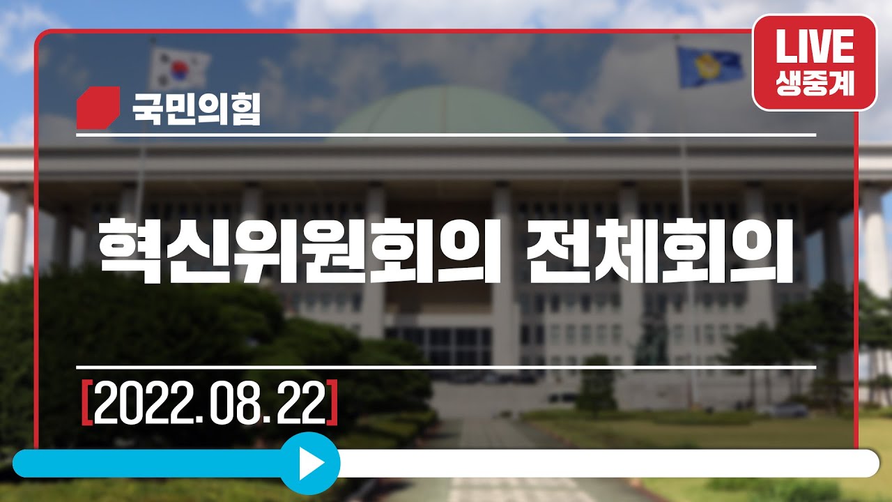 [Live] 8월 22일 혁신위원회의 전체회의