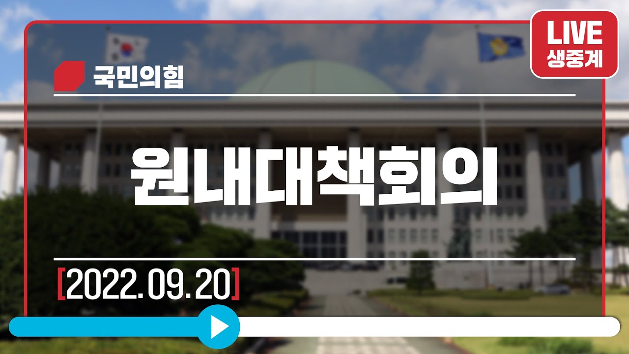 [Live] 9월 20일 원내대책회의