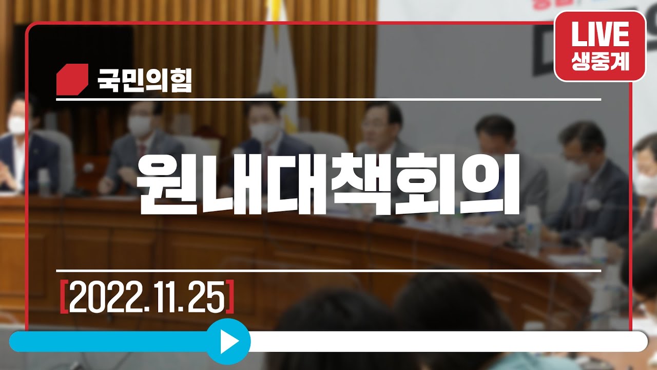 [Live] 11월 25일 원내대책회의