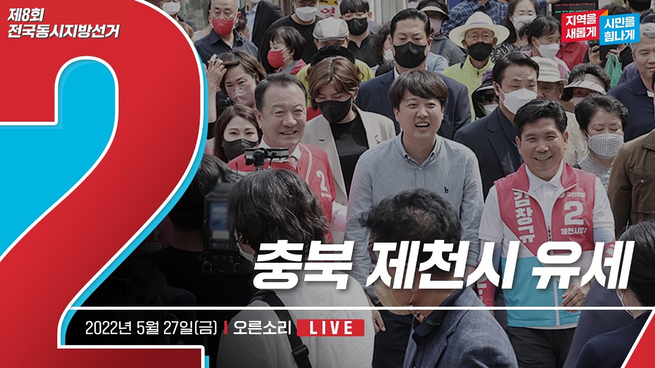 [Live] 5월 27일 충북 제천시 유세