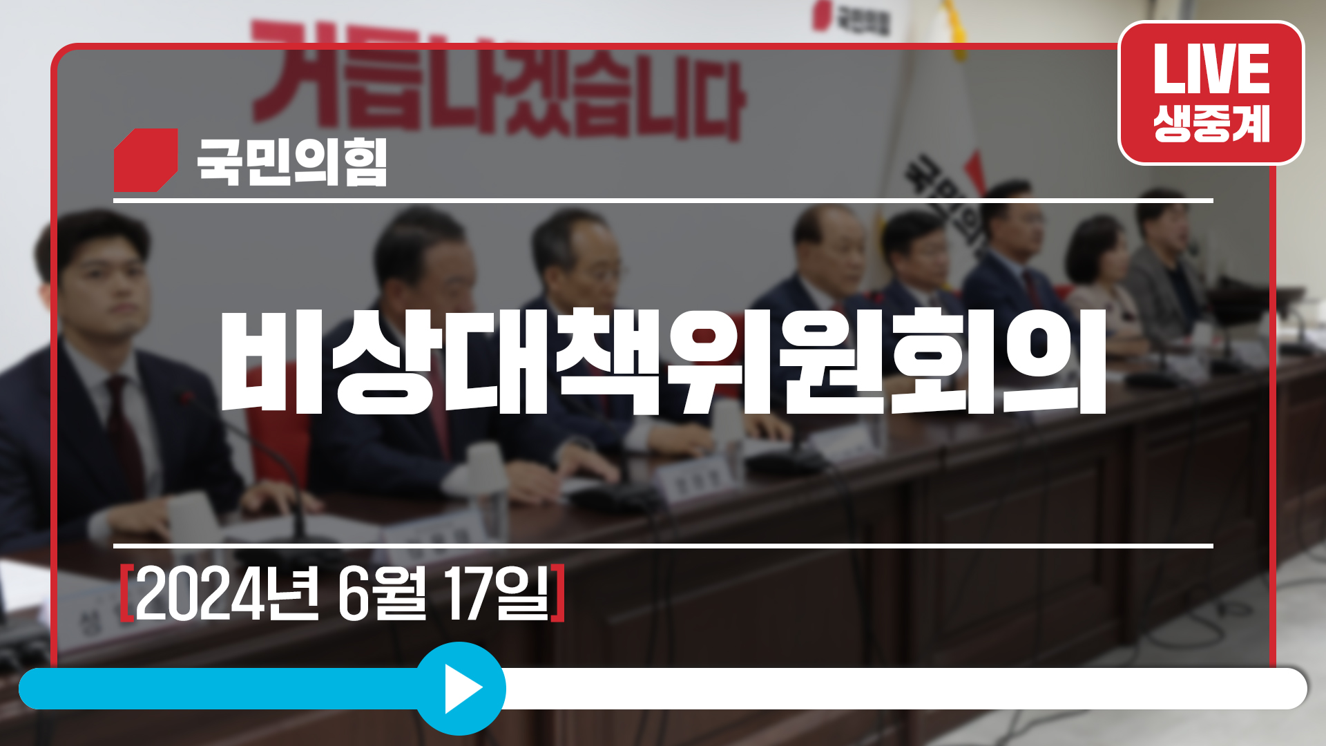 [Live] 6월 17일 비상대책위원회의