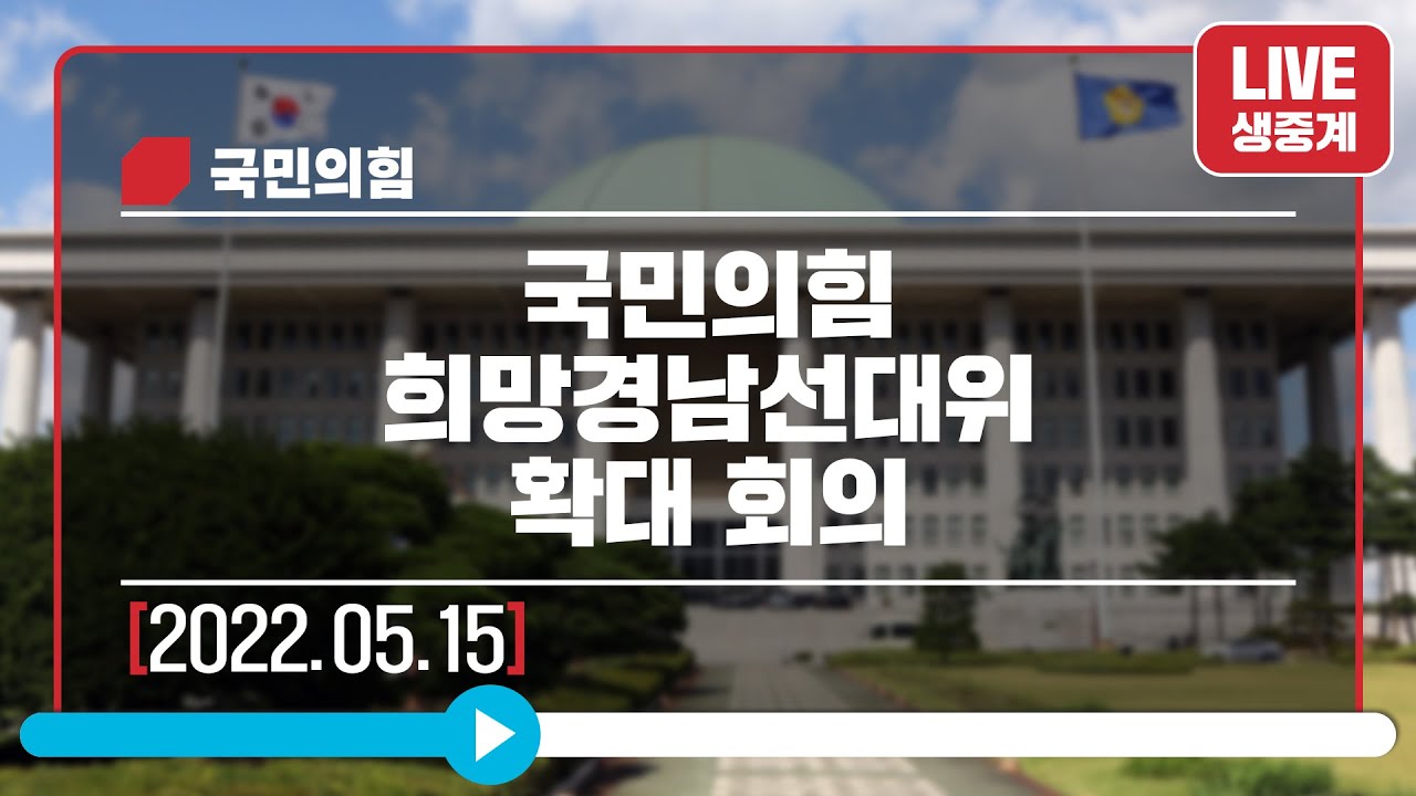 [Live] 5월15일 국민의힘 희망경남선대위 확대 회의