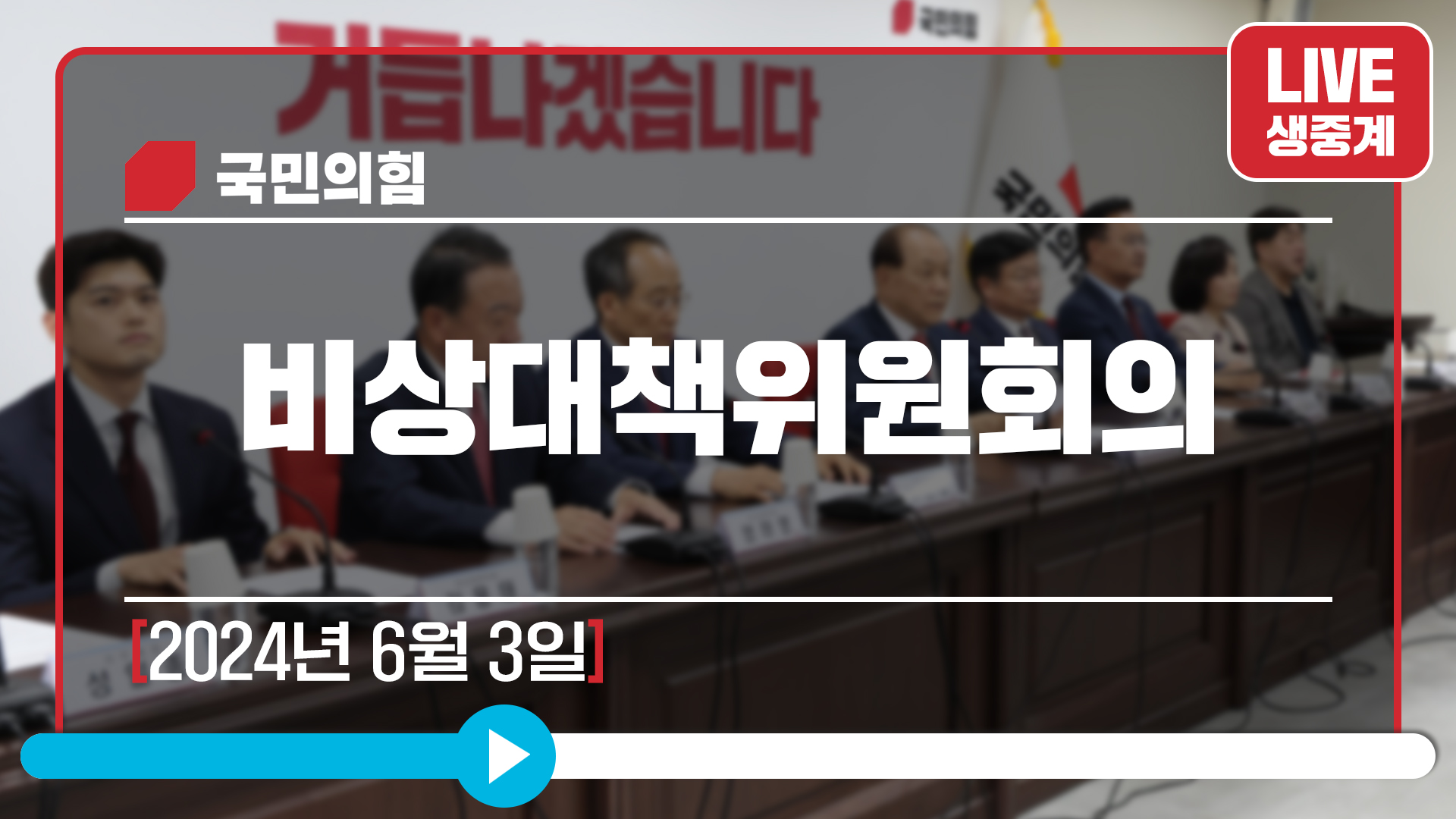 [Live] 6월 3일 비상대책위원회의