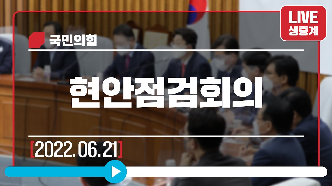 [Live] 6월 21일 현안점검회의