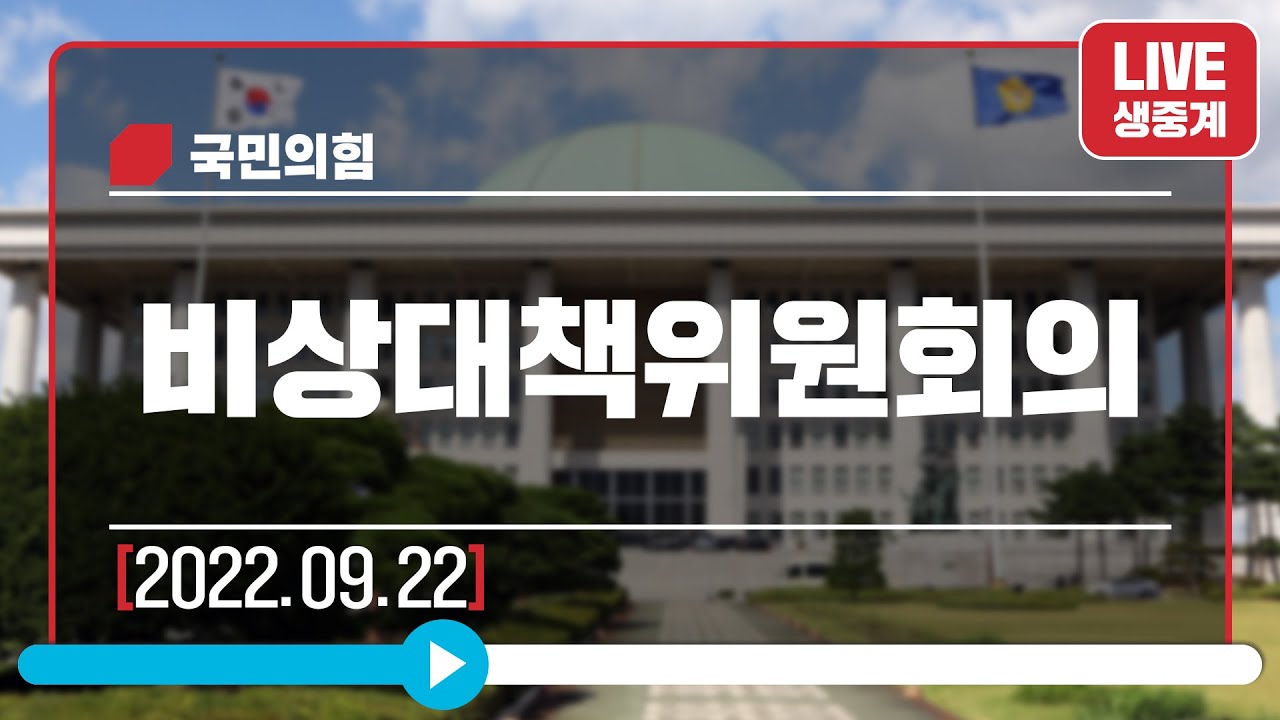 [Live] 9월 22일 비상대책위원회의