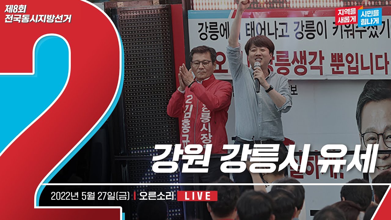 [Live] 5월 27일 강원 강릉시 유세