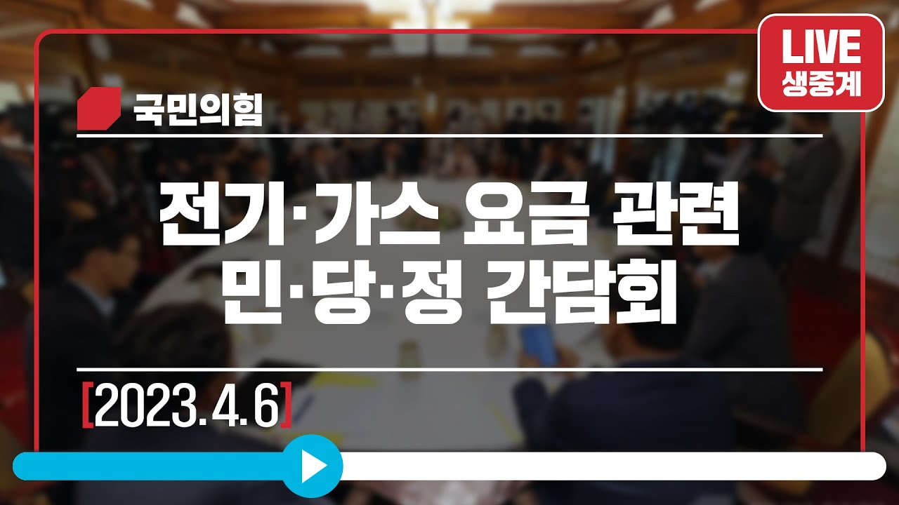 [Live] 4월 6일 전기·가스 요금 관련 민·당·정 간담회