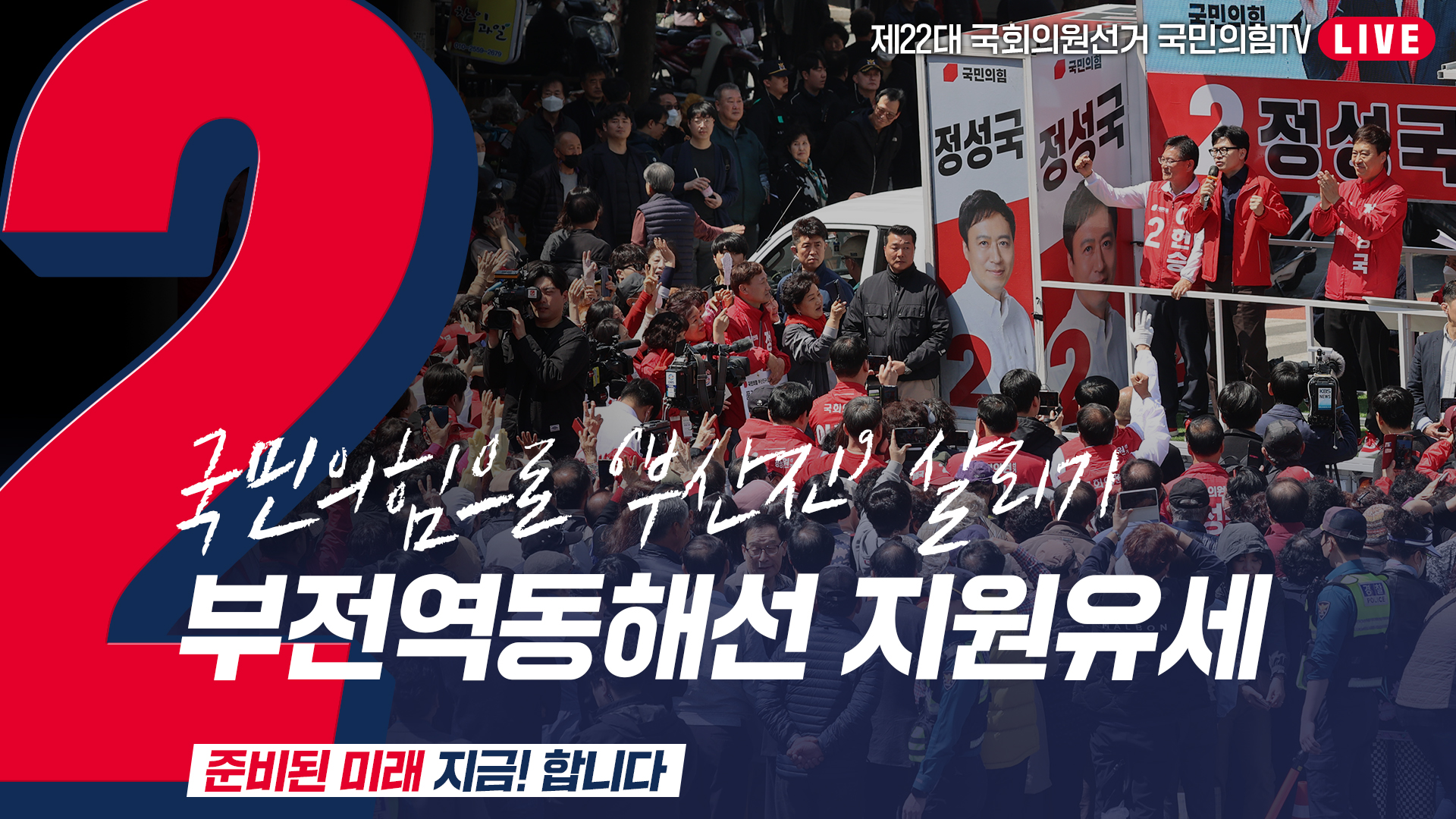 [Live] 4월 1일  ‘국민의힘으로 부산진살리기’ 부전역 동해선 지원유세