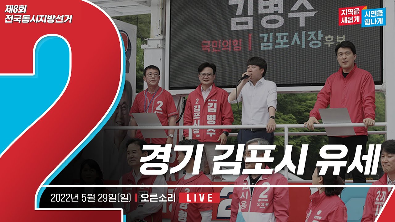 [Live] 5월 29일 경기 김포시 유세