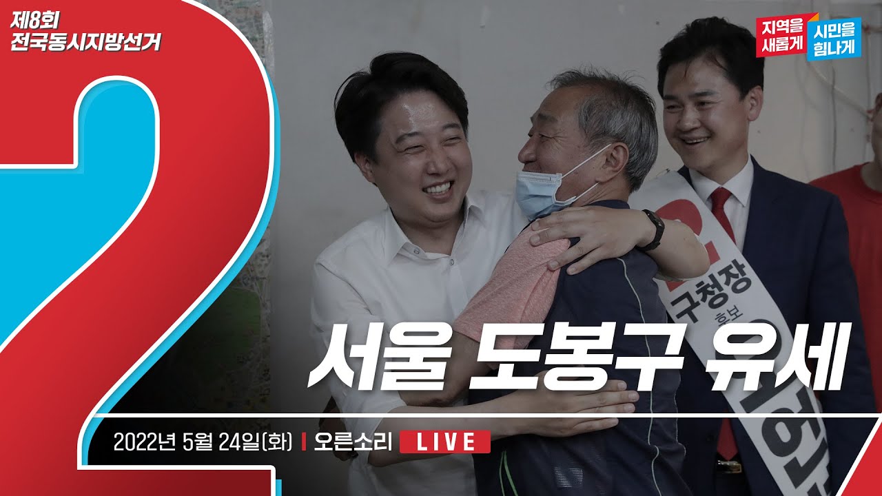 [Live] 5월 24일 서울 도봉구 유세