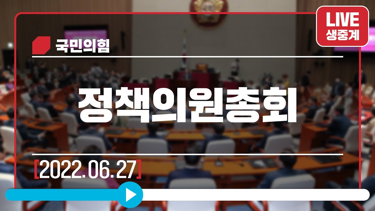 [Live] 6월 27일 정책의원총회