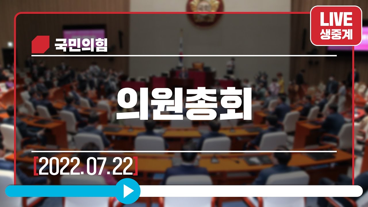 [Live] 7월 22일 의원총회