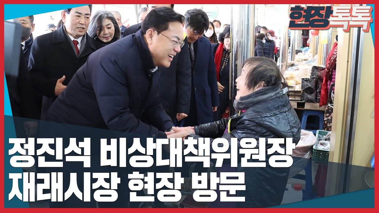 1월 19일 정진석 비상대책위원장, 재래시장 현장 방문