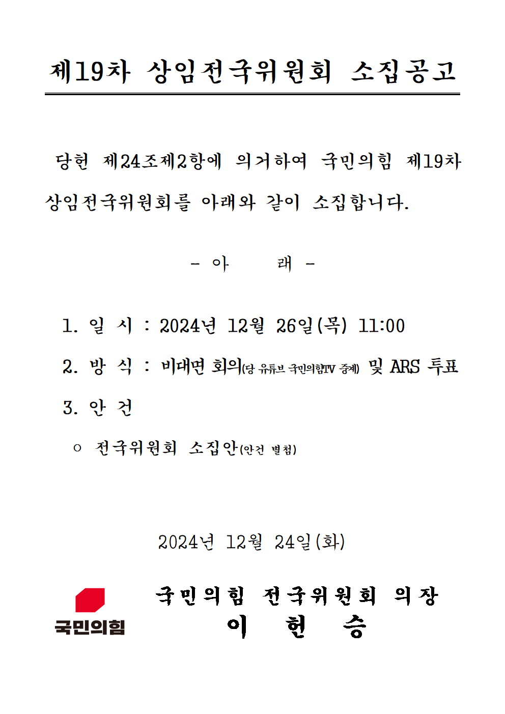 제19차 상임전국위원회 소집 공고