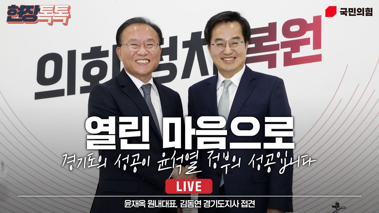 [Live] 5월 2일 윤재옥 원내대표, 김동연 경기도지사 접견